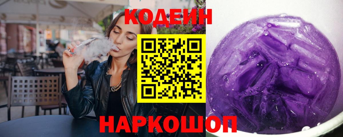 Оренбург  Кодеин Purple Drank  Вход с VPN  Кодеиновый сироп Lean напиток Lean (лин) 